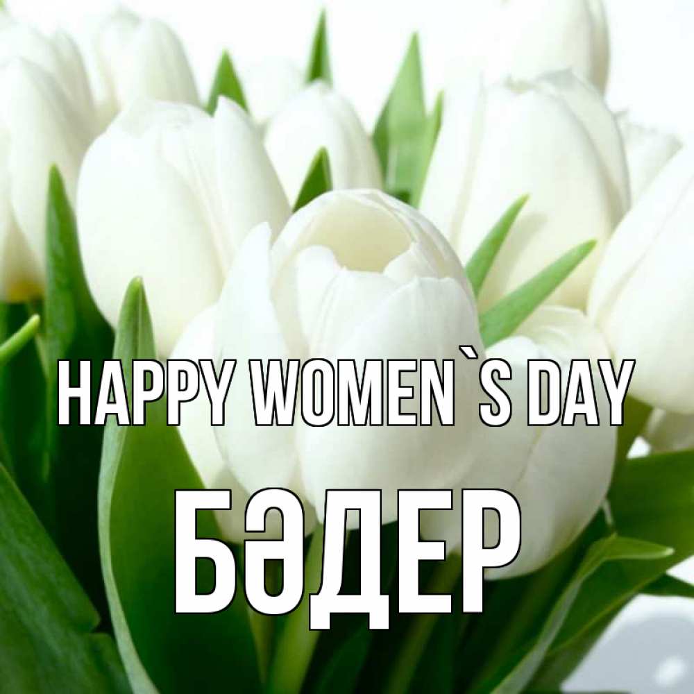 Greetings card с именем, БӘДЕР happy women`s day цветы Greetings with text for free download 